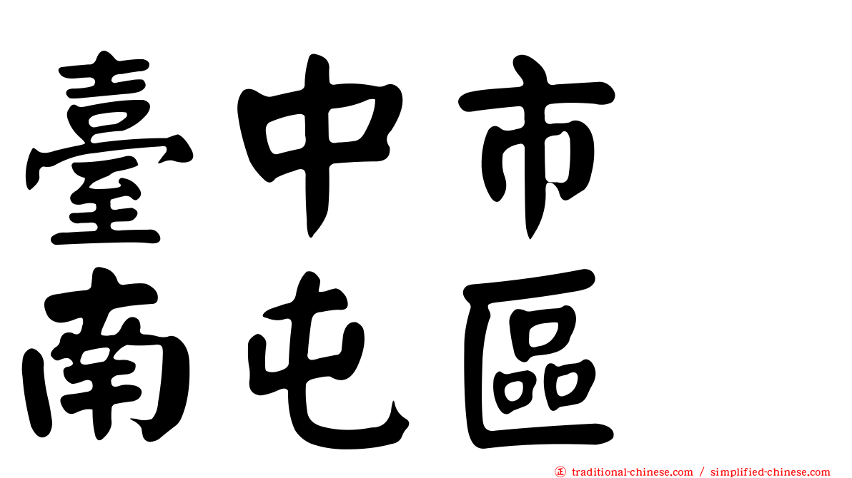 臺中市　南屯區